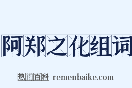 阿郑之化组词是什么意思的图片